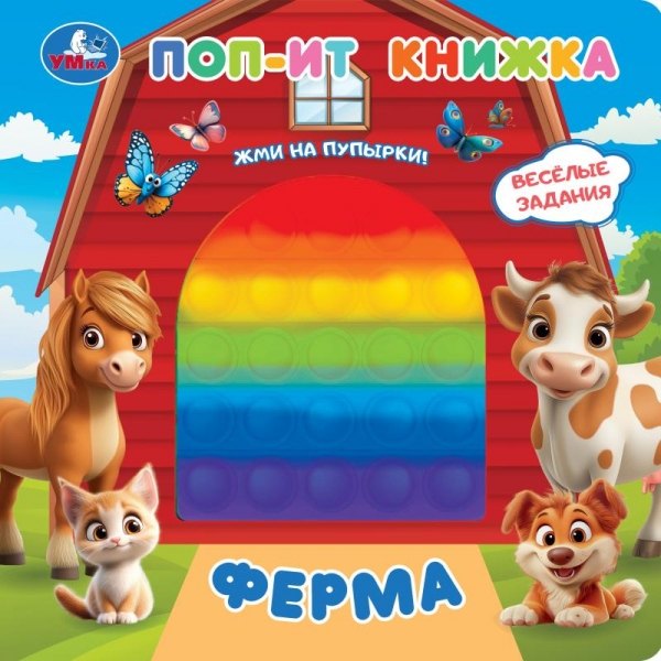 None Ферма. Поп-ит книжка