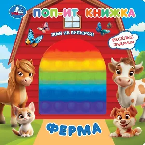 Ферма. Поп-ит книжка