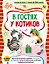В гостях у котиков (+наклейки) — 3031392 — 1