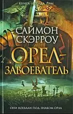 Орел-завоеватель — 2210593 — 1