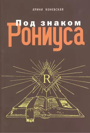 Под знаком Рониуса — 2375988 — 1