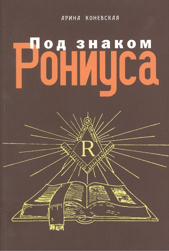 Книга Под знаком Рониуса (Арина Коневская) — 1
