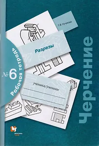 Черчение № 6. Разрезы. 7-9 кл. Рабочая тетрадь. Изд.3