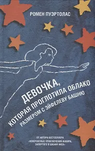 Девочка, которая проглотила облако размером с Эйфелеву башню