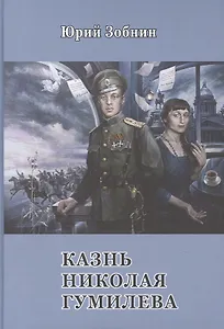 Казнь Николая Гумилёва