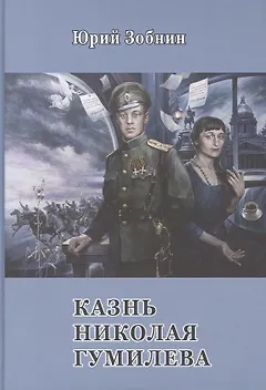 Казнь Николая Гумилёва