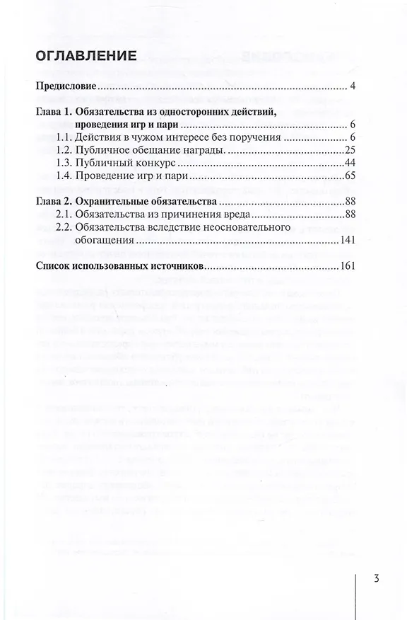 Книга Гражданское право: Внедоговорные обязательства. Учебник (Наталья Соломина, Сергей Соломин) — 3