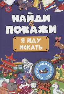 Найди и покажи. Я иду искать