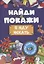 Найди и покажи. Я иду искать — 3074797 — 1