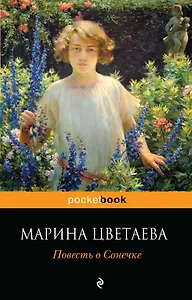 Повесть о Сонечке