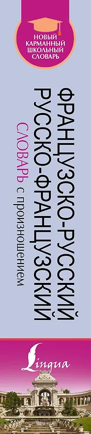 Книга Французско-русский русско-французский словарь с произношением (Сергей Матвеев) — 3