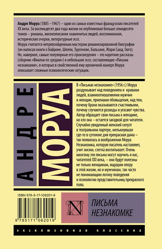 Книга Письма незнакомке (Андре Моруа) — 2