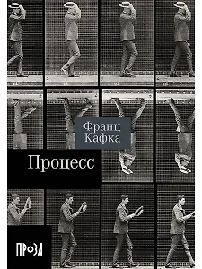 Процесс. Роман