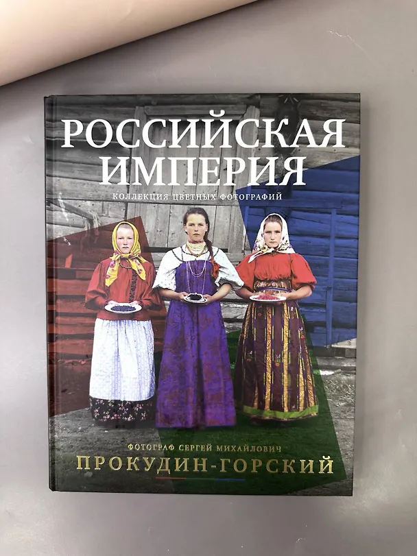 Книга Российская империя. Коллекция цветных фотографий. Фотограф Сергей Михайлович Прокудин-Горский (Сергей Прокудин-Горский) — 5