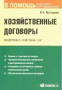 Хозяйственные договоры: оформление и налоговый учет