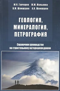 Геология, минералогия, петрография. Справочное руководство по строительному материаловедению
