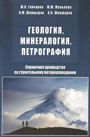 Книга Геология, минералогия, петрография. Справочное руководство по строительному материаловедению (Юрий Гончаров)