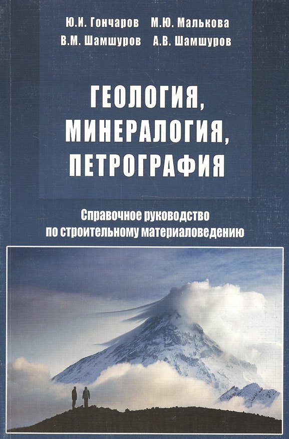 Книга Геология, минералогия, петрография. Справочное руководство по строительному материаловедению (Юрий Гончаров) — 1