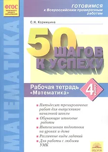 50 шагов к успеху. Математика. 4 кл. Готовимся к Всероссийским проверочным работам.