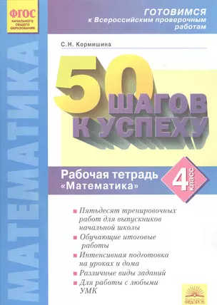 50 шагов к успеху. Математика. 4 кл. Готовимся к Всероссийским проверочным работам. — 2538869 — 1