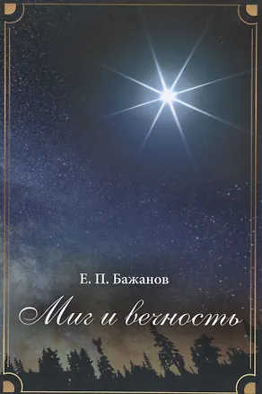 Книга Миг и вечность. История одной жизни и наблюдения за жизнью всего человечества Том.4 В 10-и тт Т:4 (Евгений Бажанов)