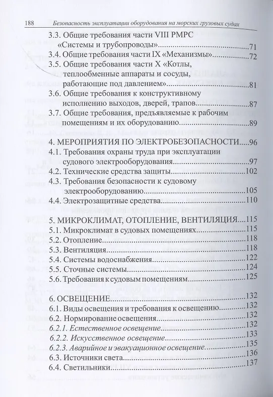 Книга Безопасность эксплуатации оборудования на морских грузовых судах () — 3