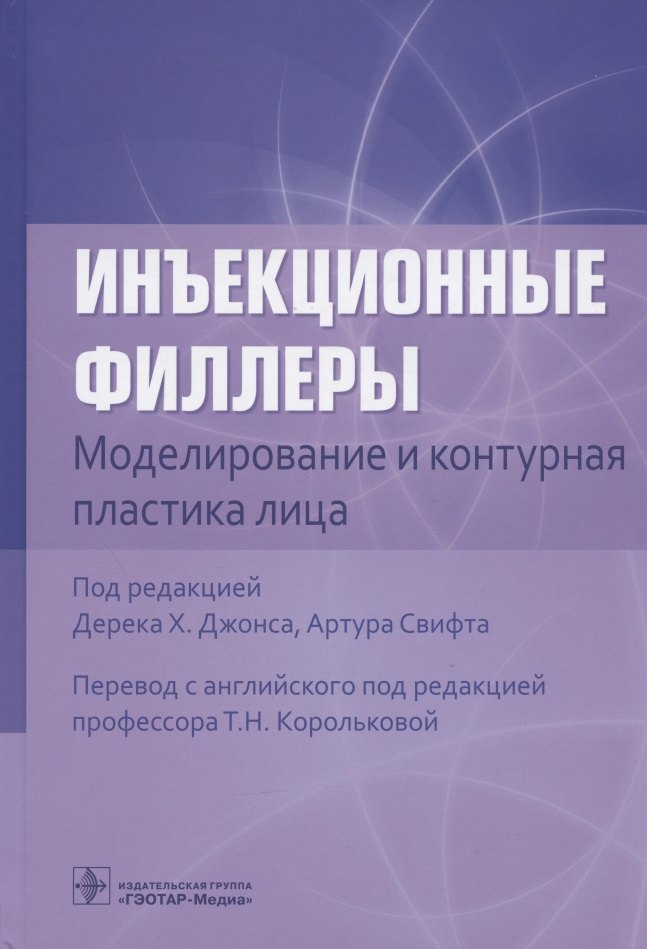 

Инъекционные филлеры. Моделирование и контурная пластика лица