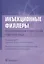 Инъекционные филлеры. Моделирование и контурная пластика лица — 2893385 — 1