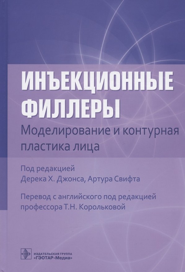 Книга Инъекционные филлеры. Моделирование и контурная пластика лица () — 1