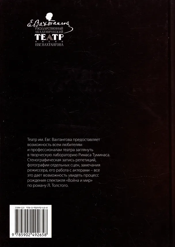 Книга «Война и мир» Римаса Туманиса. Рождение спектакля () — 2