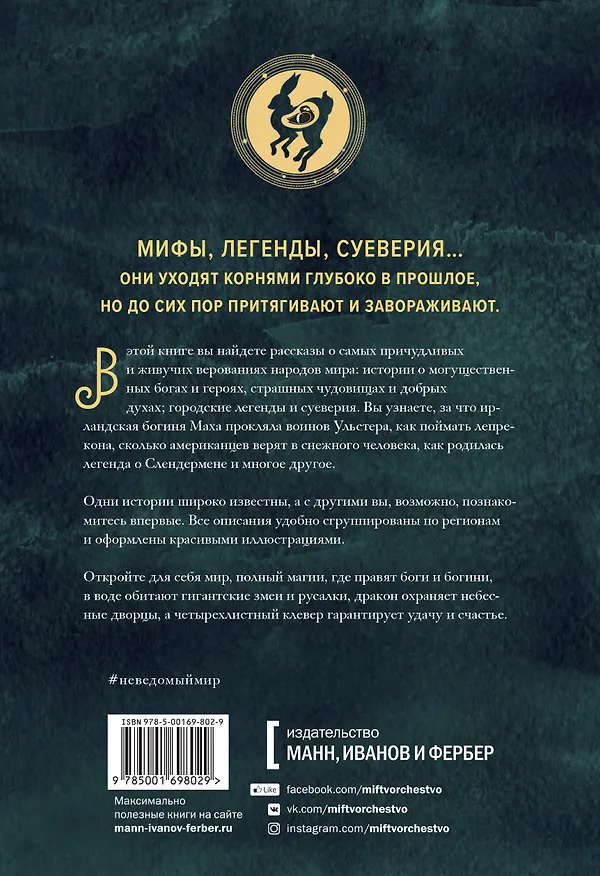 Книга Неведомый мир. Магические существа, легенды и суеверия со всего света (Джастин Макэлрой) — 2