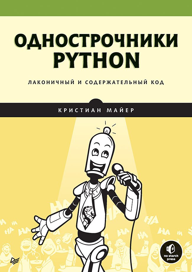 

Однострочники Python: лаконичный и содержательный код