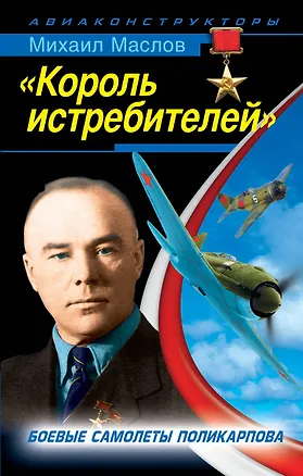 Книга "Король истребителей". Боевые самолеты Поликарпова (Михаил Маслов)
