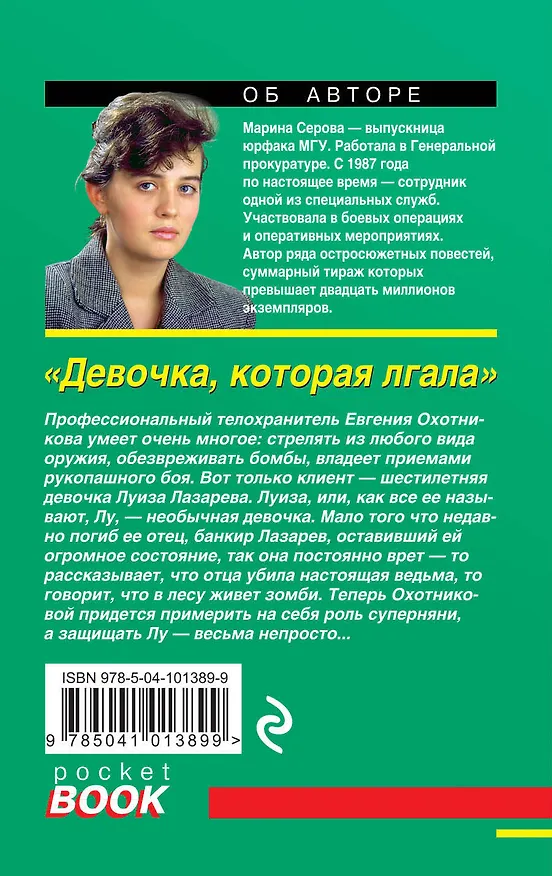 Книга Девочка, которая лгала (Марина Серова) — 2