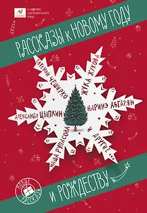 Рассказы к Новому году и Рождеству