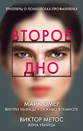 Книга Второе дно: Внутри убийцы. Заживо в темноте. Жена убийцы (комплект из 3 книг) (Майк Омер)