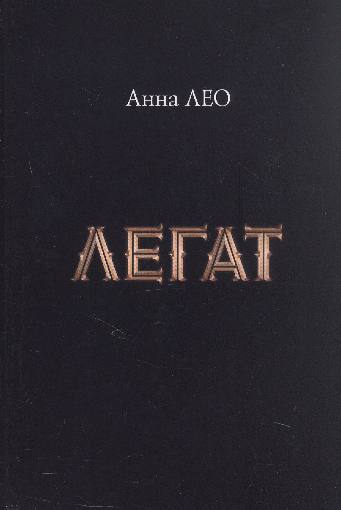 Легат Анна Лео