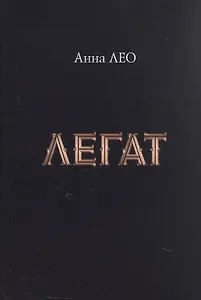 Легат