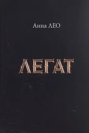 Книга Легат (Анна Лео)