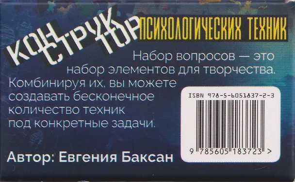 Книга Конструктор психологических техник. Вопросы для МАК (Евгения Баксан) — 2