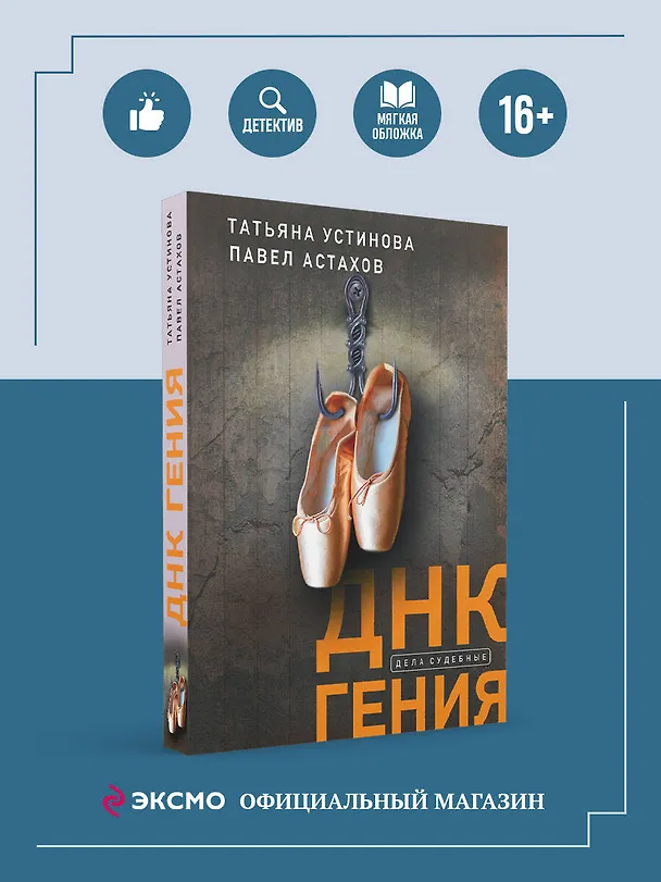 Книга ДНК гения (Павел Астахов, Татьяна Устинова) — 5