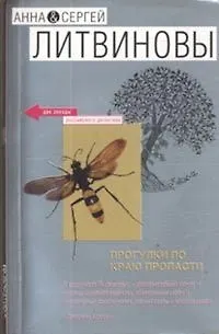 Книга Прогулки по краю пропасти (Анна и Сергей Литвиновы)