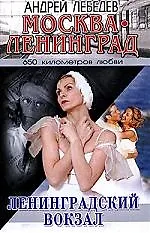 Москва - Ленинград: Роман-трилогия: Кн.1. Ленинградский вокзал