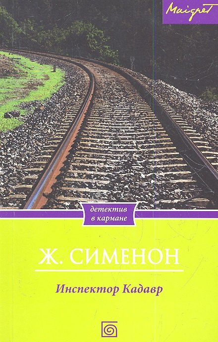 

Инспектор Кадавр. Сименон Ж.