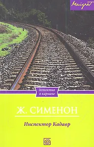 Инспектор Кадавр. Сименон Ж.