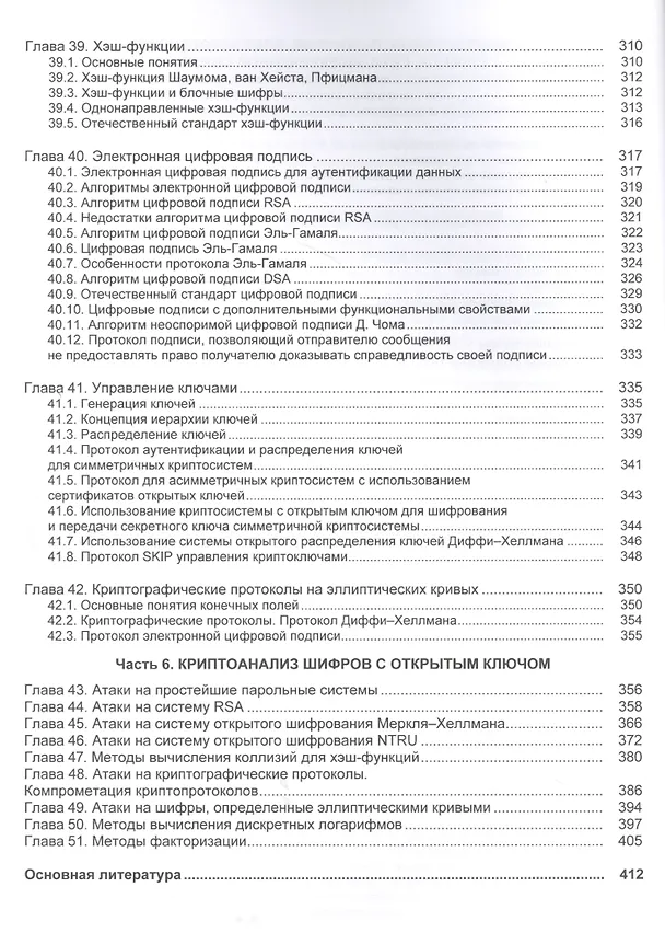 Книга Криптографические методы защиты информации Том(часть) 1.: Учебно-методическое пособие - 2-е изд. (ГРИФ) (Александр Бабаш) — 5