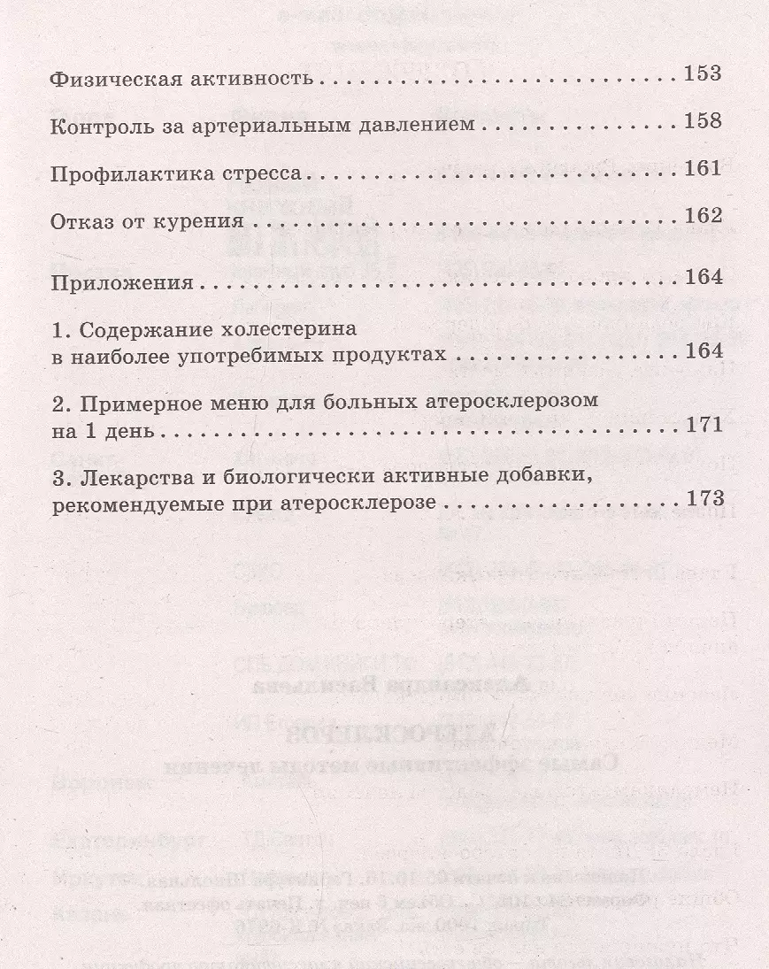 Атеросклероз. Самые эффективные методы лечения (Александра Васильева) -  купить книгу с доставкой в интернет-магазине «Читай-город». ISBN:  978-5-9717-0833-9