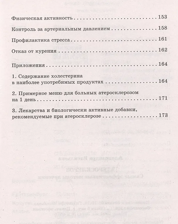 Книга Атеросклероз. Самые эффективные методы лечения (Александра Васильева) — 3
