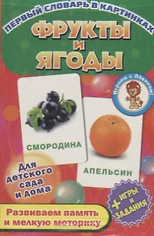 Книга Фрукты и ягоды. Развивающие карточки () — 1