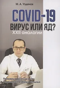 COVID-19. Вирус или яд?